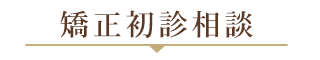 矯正初診相談お申し込み