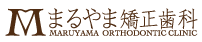 芦屋市 まるやま矯正歯科