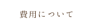 費用について
